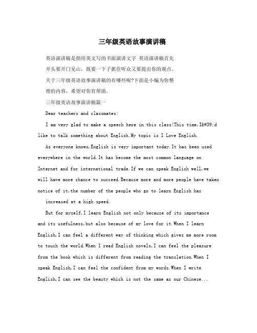三年级英语故事演讲稿