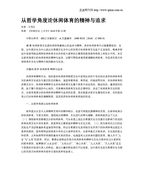 从哲学角度论休闲体育的精神与追求