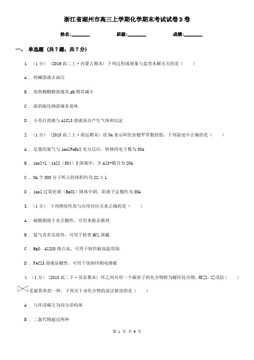 浙江省湖州市高三上学期化学期末考试试卷D卷