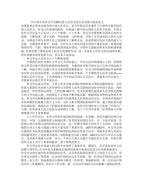 从中国人民外交学会60年看人民外交的历史功绩与现实意义