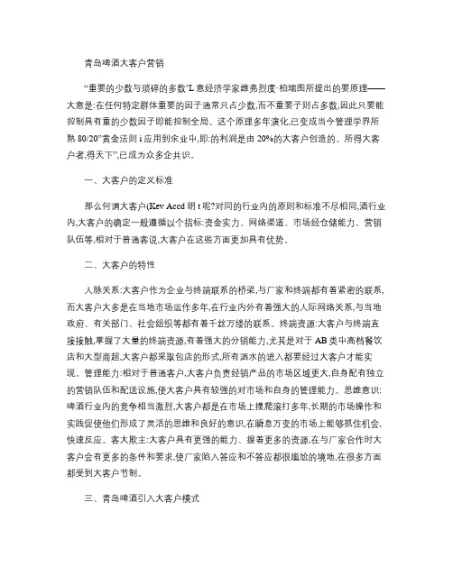 青岛啤酒大客户营销.
