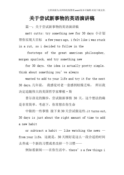 关于尝试新事物的英语演讲稿