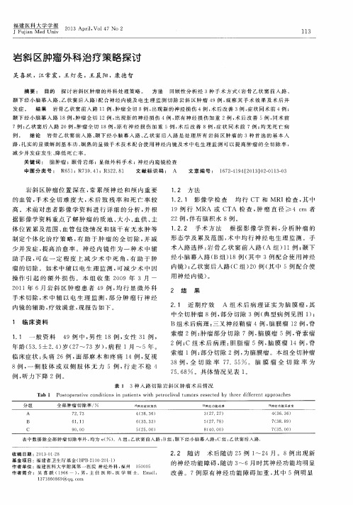 岩斜区肿瘤外科治疗策略探讨