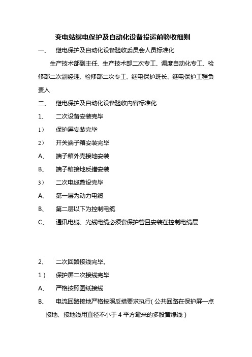 继电保护标准化验收细则