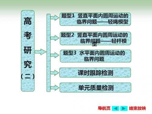 复习方案第2步  高考研究(二)  圆周运动的临界问题