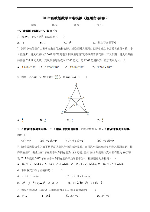 浙江省杭州市2019年数学中考模拟试卷2(含解析)