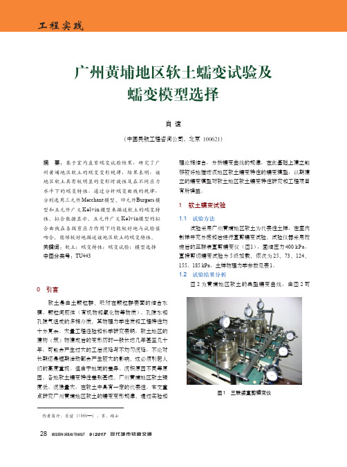 广州黄埔地区软土蠕变试验及蠕变模型选择