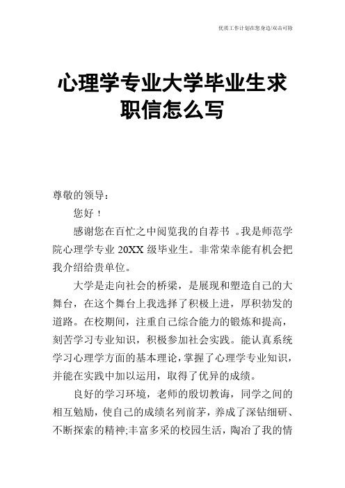 【个人简历】心理学专业大学毕业生求职信怎么写