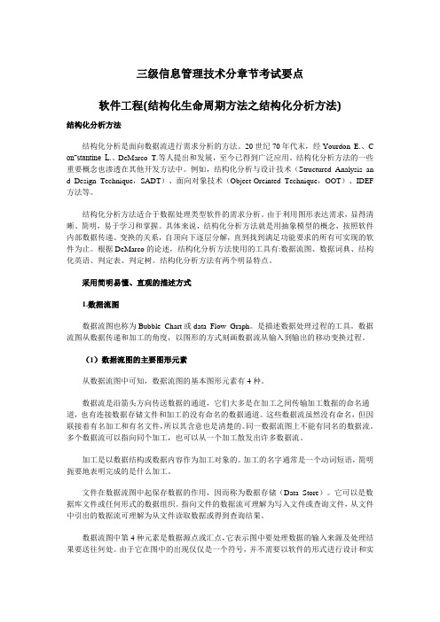 三级信息管理技术分章节考试要点大全