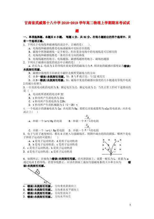 甘肃省武威第十八中学2018_2019学年高二物理上学期期末考试试题
