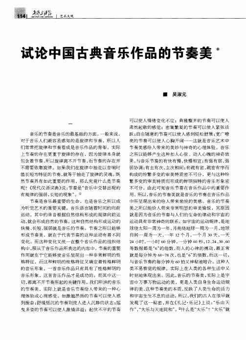 试论中国古典音乐作品的节奏美