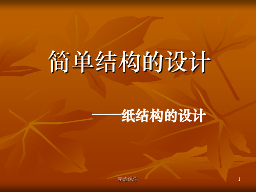 简单的纸结构设计PPT课件
