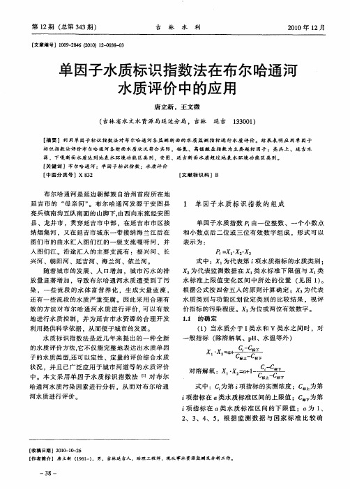 单因子水质标识指数法在布尔哈通河水质评价中的应用