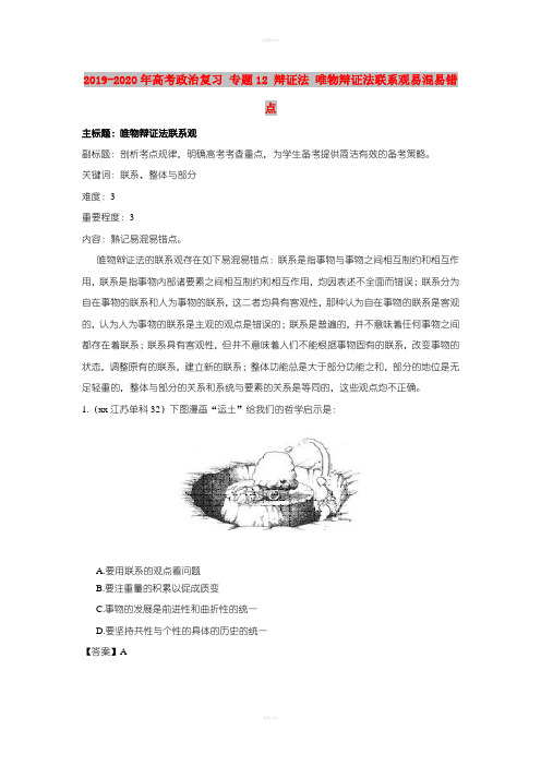 2019-2020年高考政治复习 专题12 辩证法 唯物辩证法联系观易混易错点