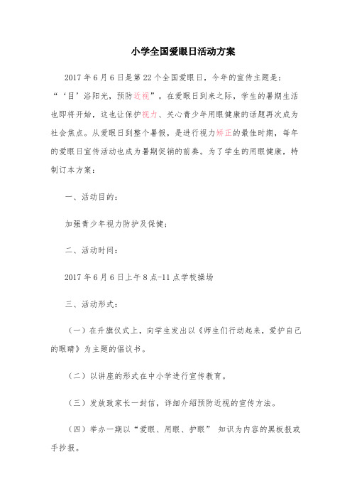 爱眼日活动方案
