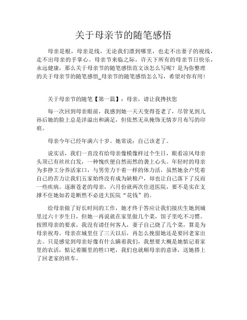 关于母亲节的随笔感悟