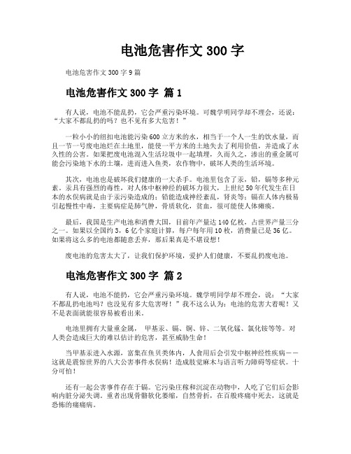 电池危害作文300字