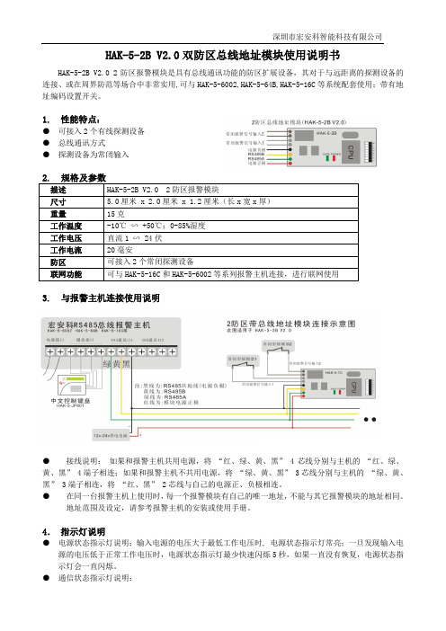 HAK-5-2B V2.0 双防区模块说明书