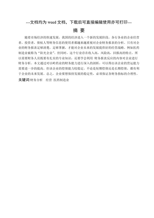 医药制造业财务分析的问题及对策研究一以石家庄以岭药业股份有限公司为例-财务管理-毕业论文