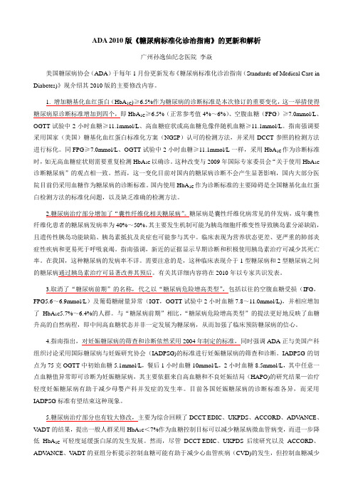 ADA2010版 糖尿病标准化诊治指南的更新和解析