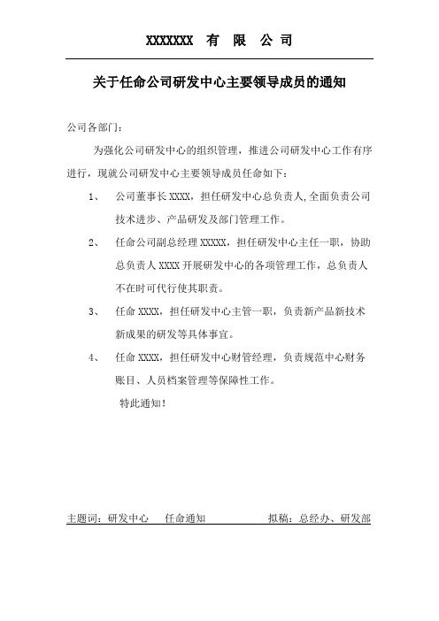 2.1附件：关于任命公司研发中心主要领导成员的通知