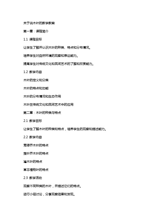 关于说木叶的教学教案