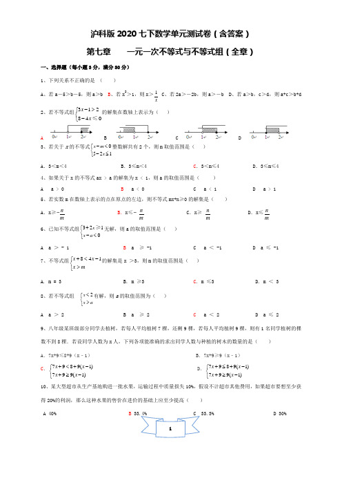 沪科版2020年春七年级下数学单元测试卷(含答案)  第七章 一元一次不等式与不等式组(全章)