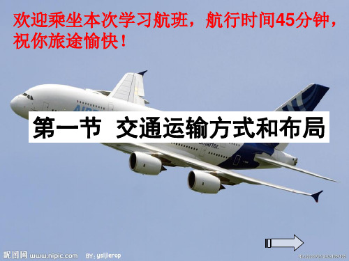 交通运输方式和布局PPT课件26 人教课标版