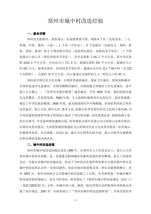 城中村改造的经验材料