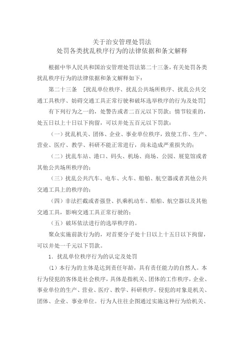 处罚各类扰乱秩序行为的法律依据和条文解释