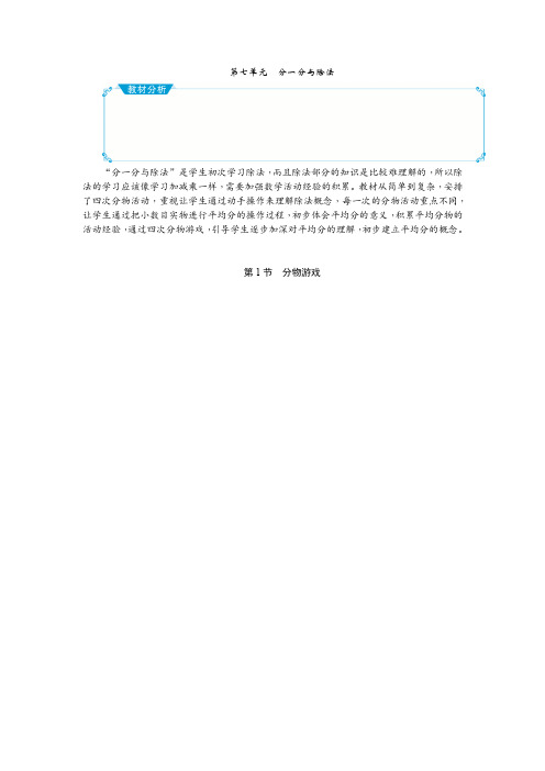 北师版二年级数学下册 第七单元 分一分与除法