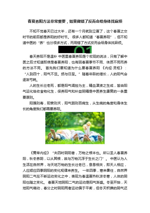 春夏养阳方法非常重要，如果做错了反而会给身体找麻烦