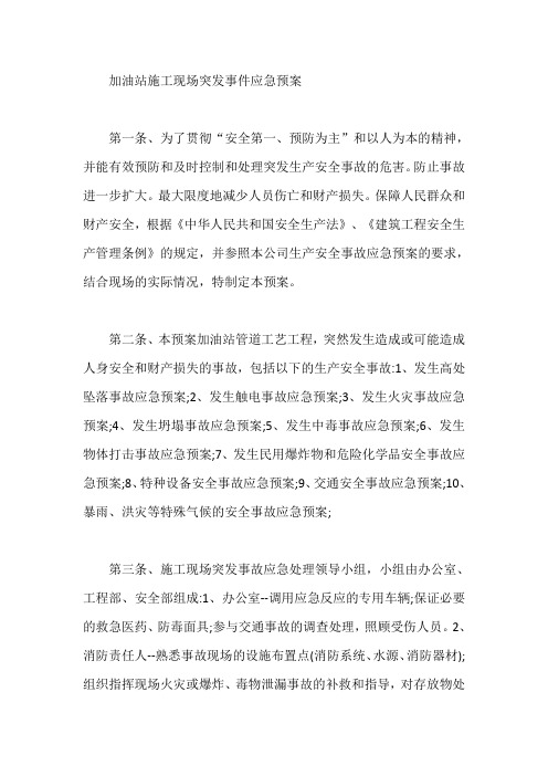加油站施工现场突发事件应急预案【最新】