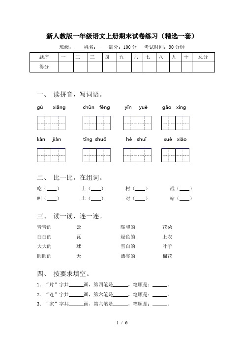 新人教版一年级语文上册期末试卷练习(精选一套)