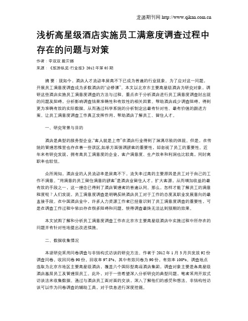 浅析高星级酒店实施员工满意度调查过程中存在的问题与对策
