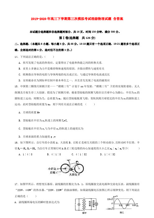 2019-2020年高三下学期第三次模拟考试理综物理试题 含答案