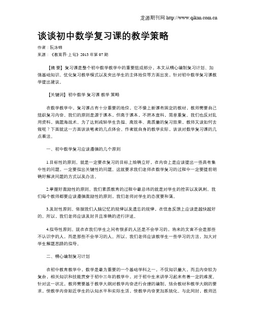 谈谈初中数学复习课的教学策略