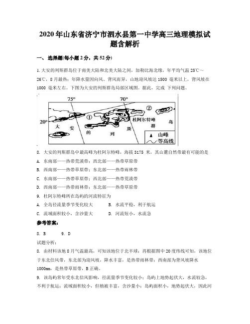 2020年山东省济宁市泗水县第一中学高三地理模拟试题含解析