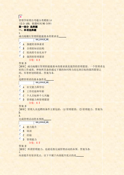 管理学原理自考题分类模拟14_真题(含答案与解析)-交互