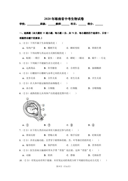 2020年海南省中考生物试卷二四