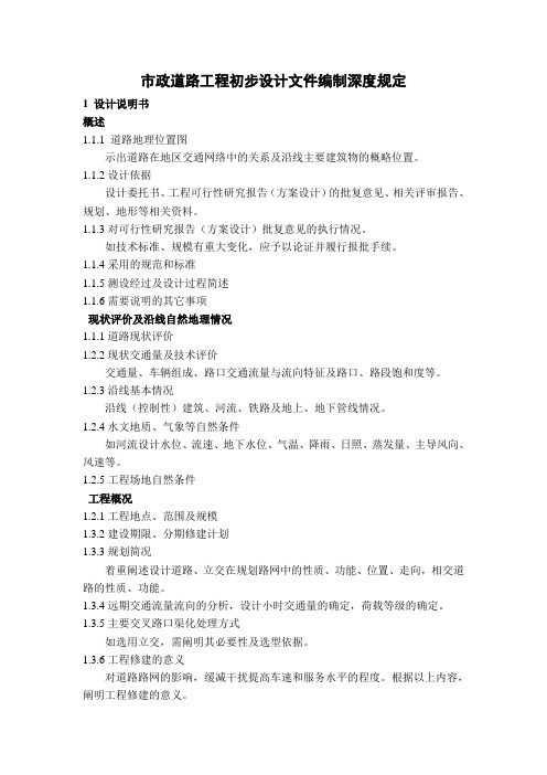 市政道路工程初步设计文件编制深度规定