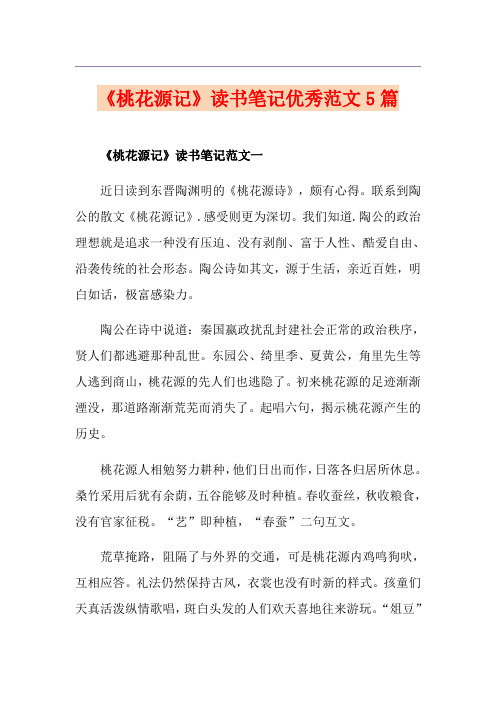 《桃花源记》读书笔记优秀范文5篇