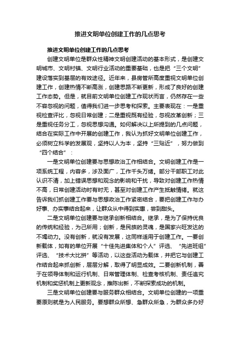 推进文明单位创建工作的几点思考