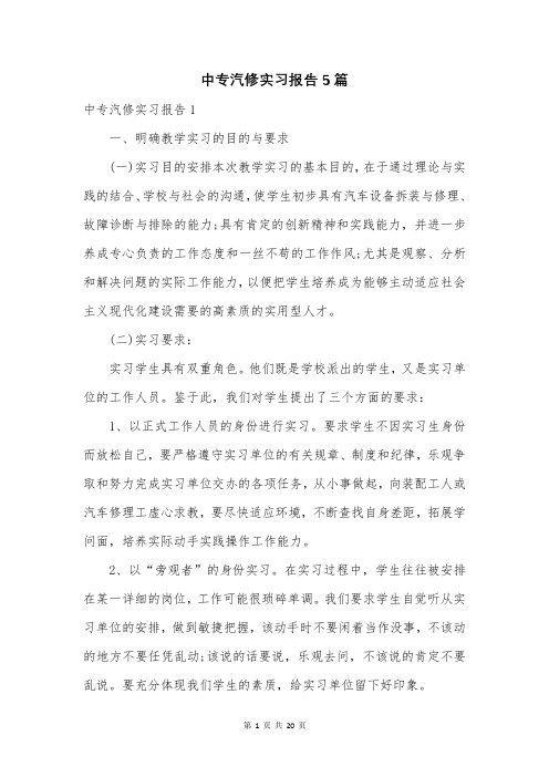 中专汽修实习报告5篇