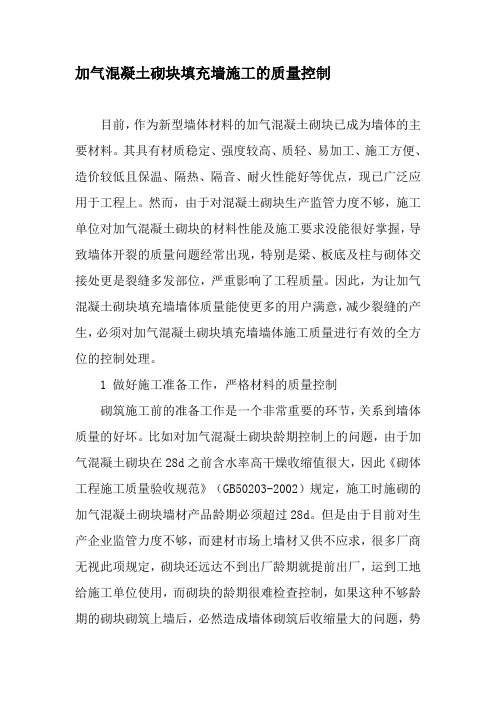 加气混凝土砌块填充墙施工的质量控制-最新文档
