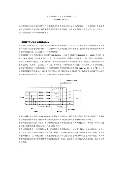 脉冲群抗扰度试验的重复性和可比性