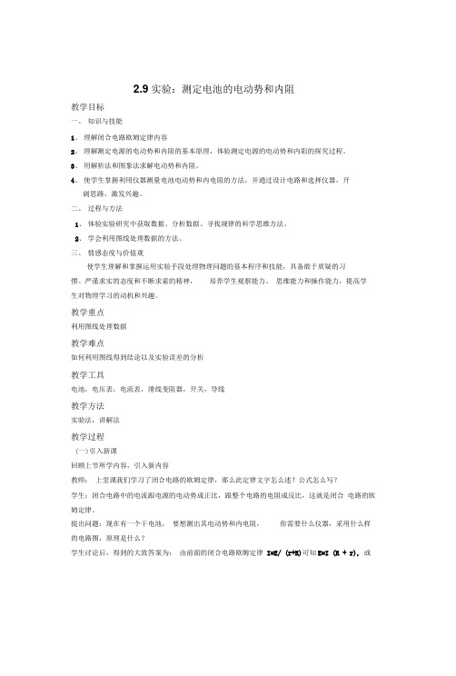 《实验：测定电池的电动势和内阻》示范教案doc