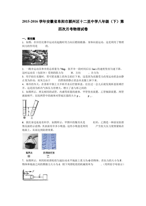 安徽省阜阳市颍州区十二里中学2015-2016学年八年级(下)第四次月考物理试卷(解析版)