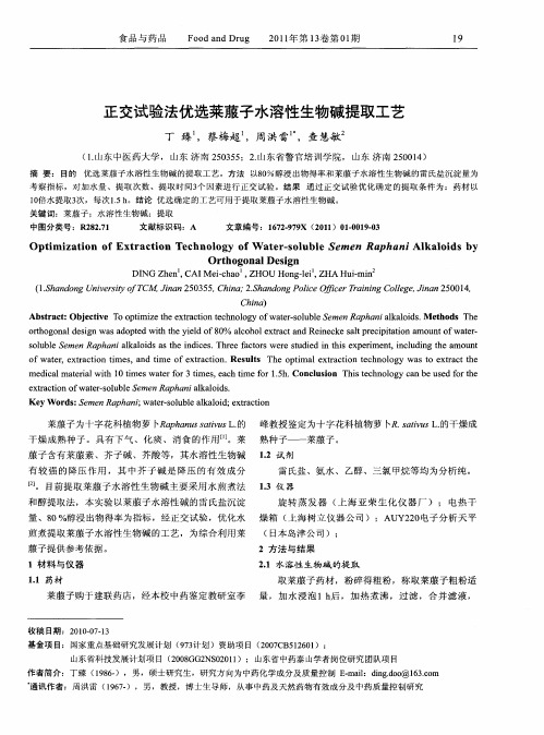 正交试验法优选莱菔子水溶性生物碱提取工艺