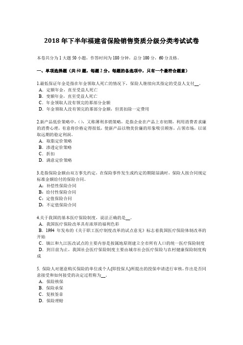 2018年下半年福建省保险销售资质分级分类考试试卷